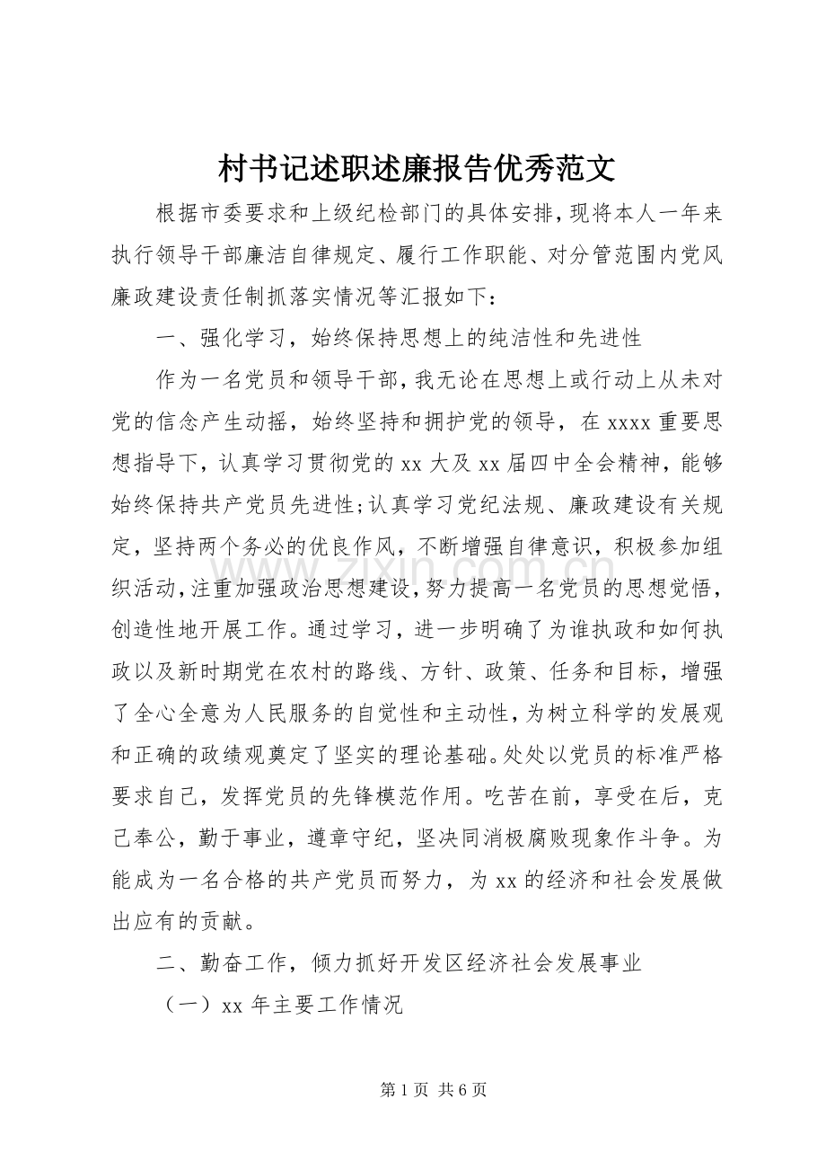 村书记述职述廉报告优秀范文.docx_第1页