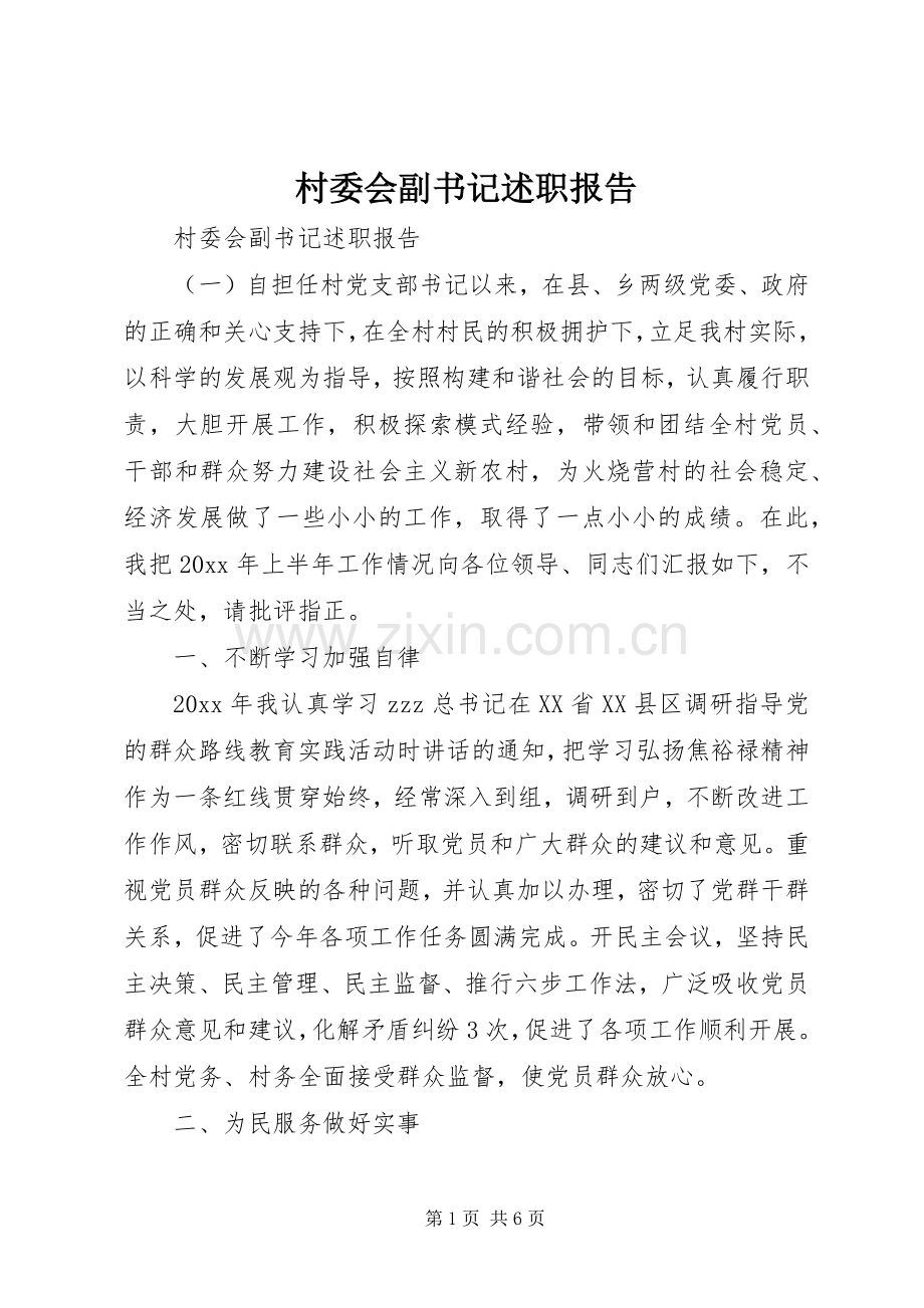 村委会副书记述职报告.docx_第1页