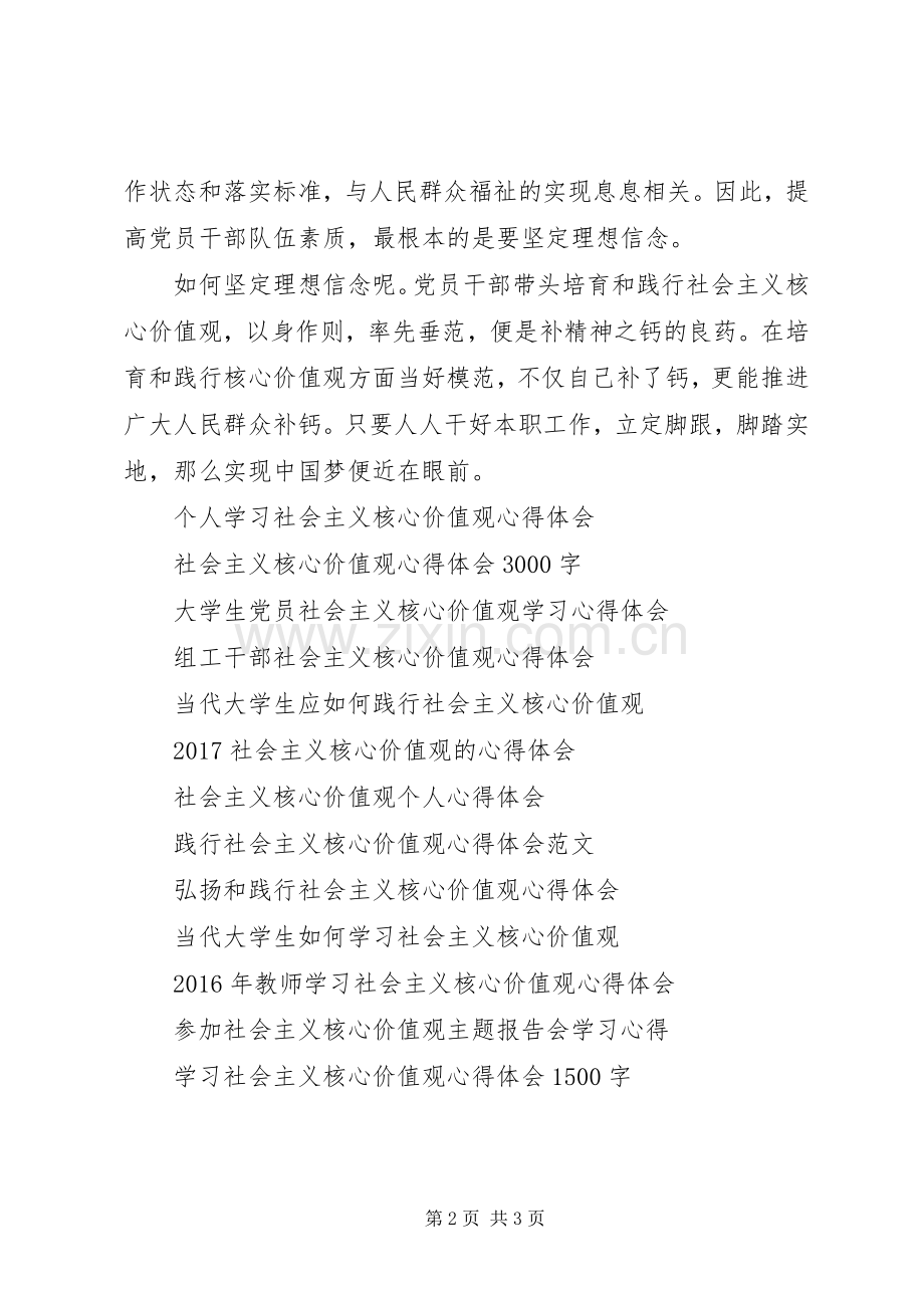 党员领导干部社会主义核心价值观心得体会.docx_第2页