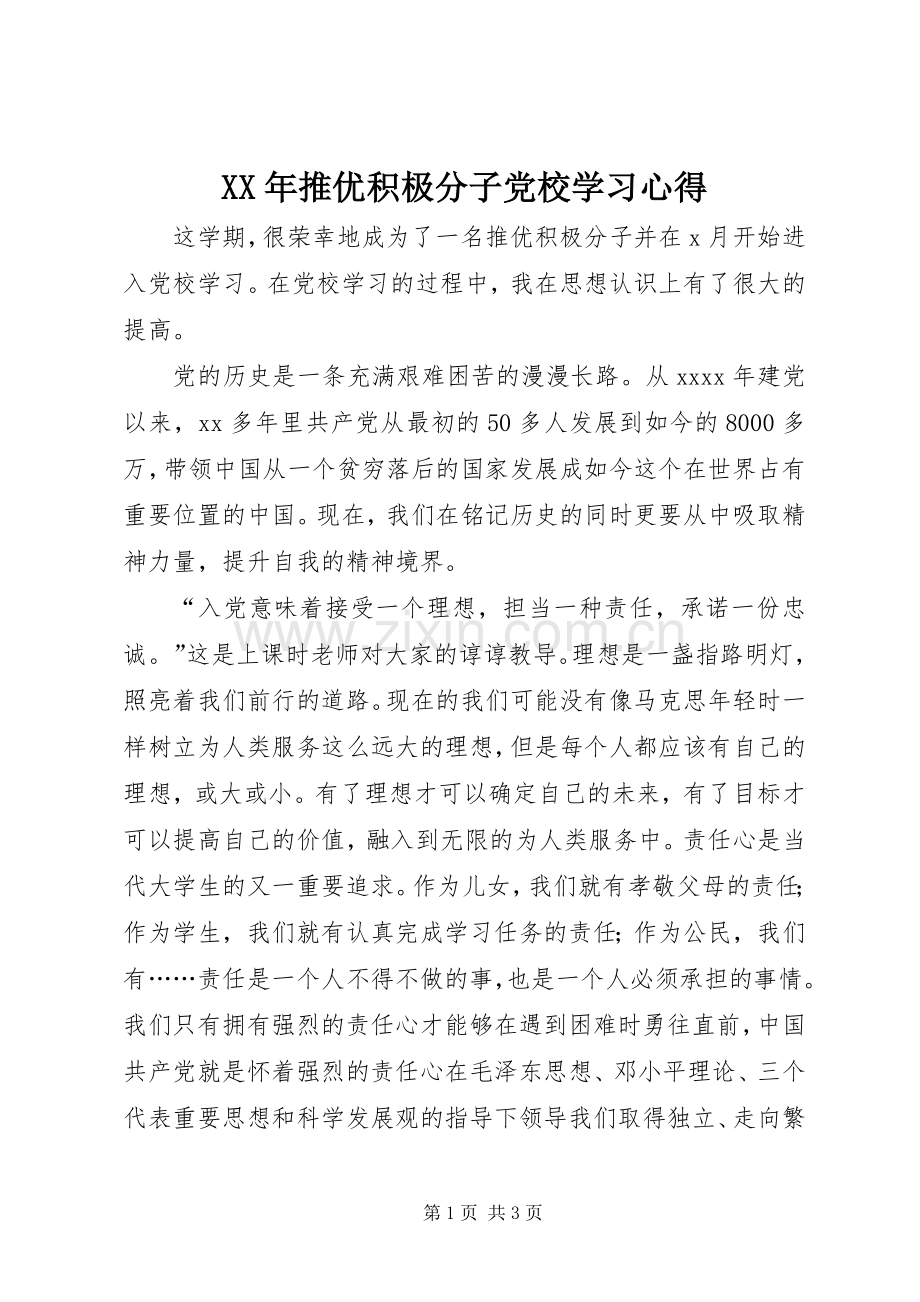 XX年推优积极分子党校学习心得.docx_第1页