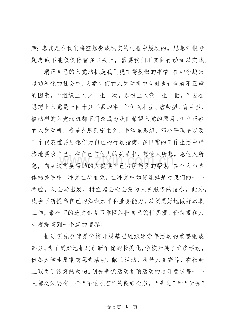 XX年推优积极分子党校学习心得.docx_第2页