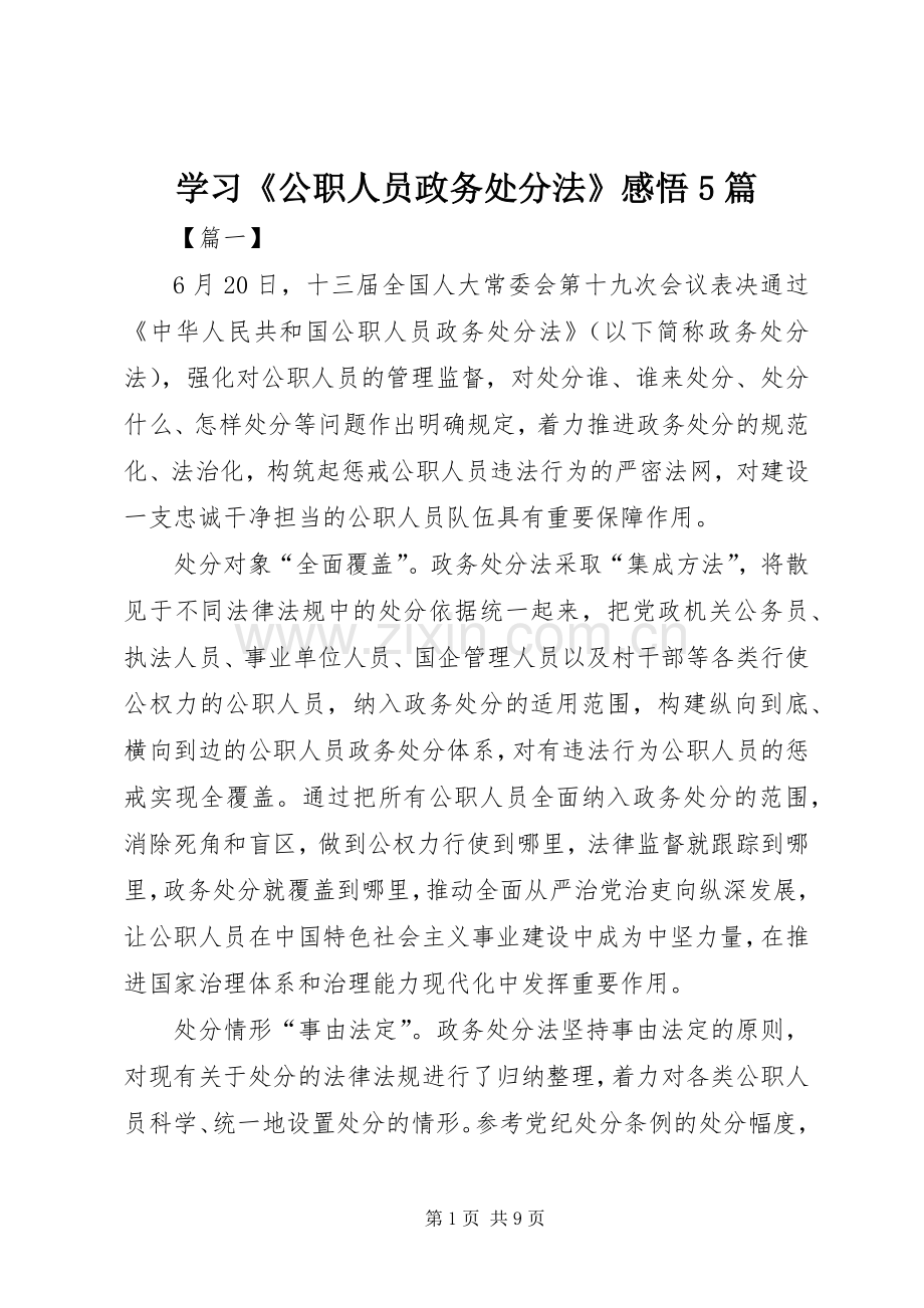 学习《公职人员政务处分法》感悟5篇.docx_第1页