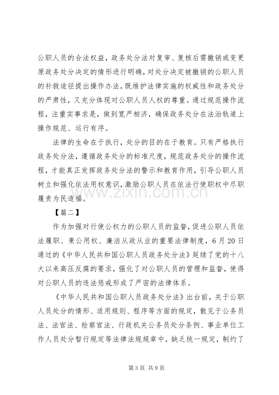 学习《公职人员政务处分法》感悟5篇.docx_第3页