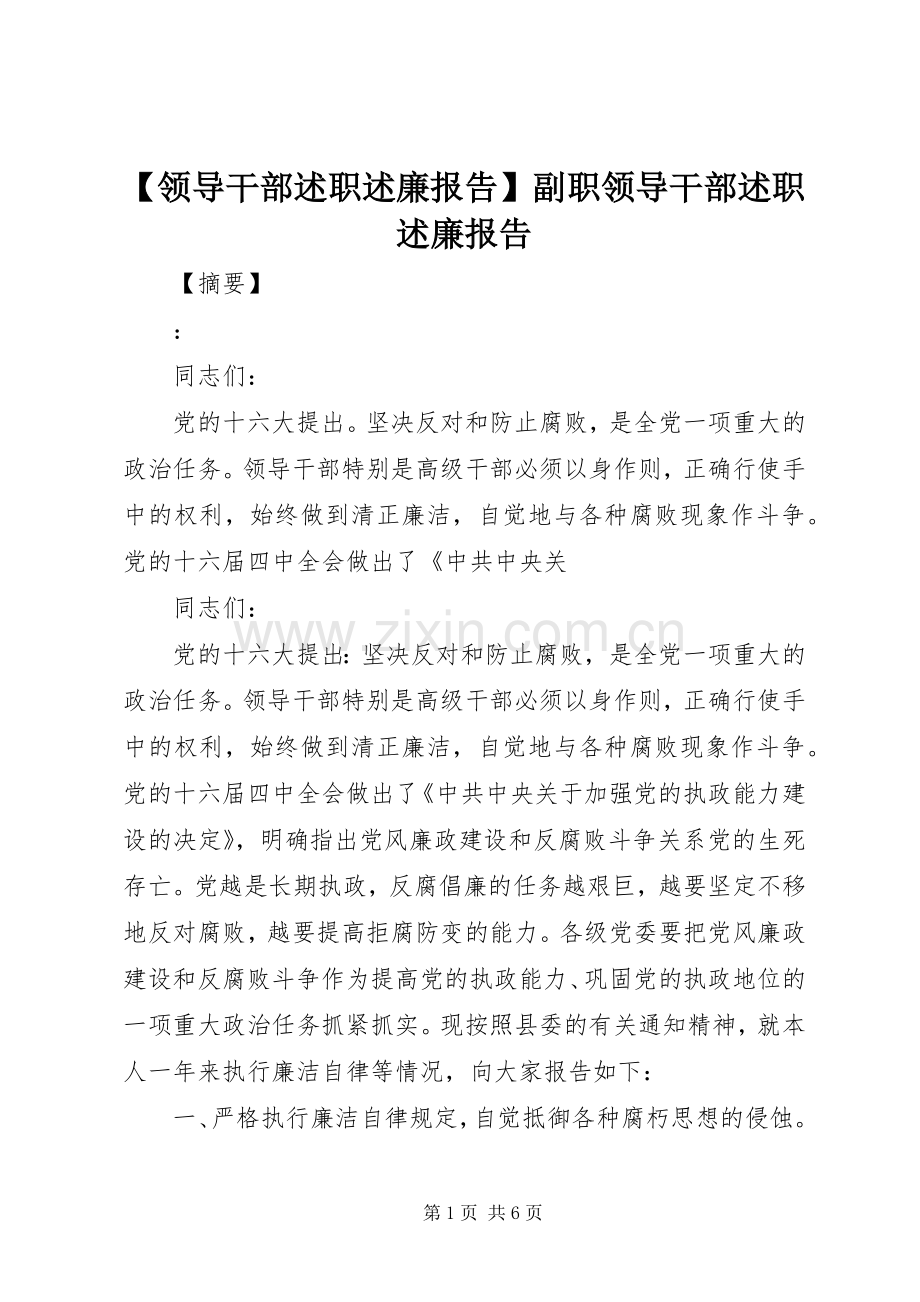 【领导干部述职述廉报告】副职领导干部述职述廉报告.docx_第1页