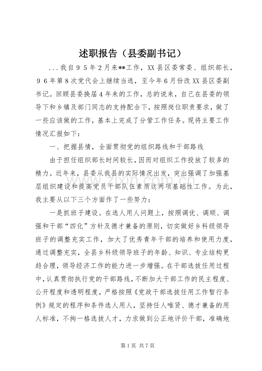 述职报告（县委副书记）.docx_第1页