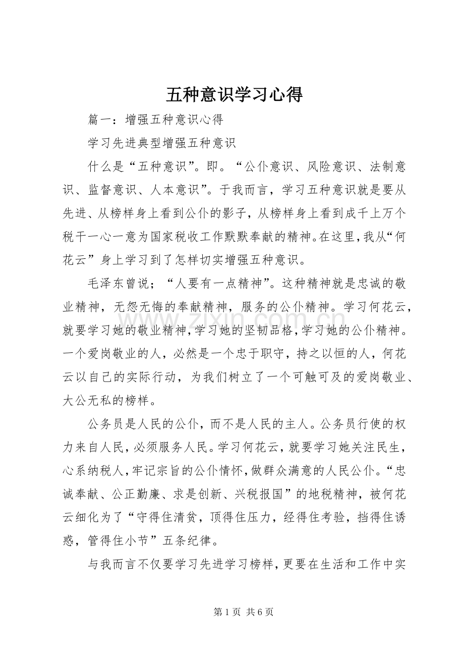 五种意识学习心得.docx_第1页