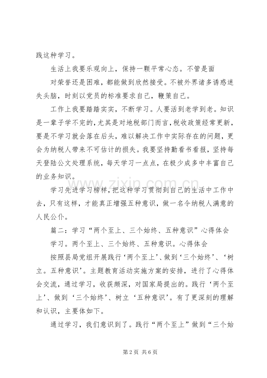 五种意识学习心得.docx_第2页