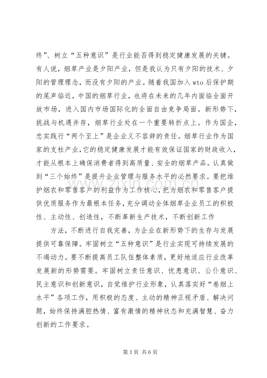 五种意识学习心得.docx_第3页