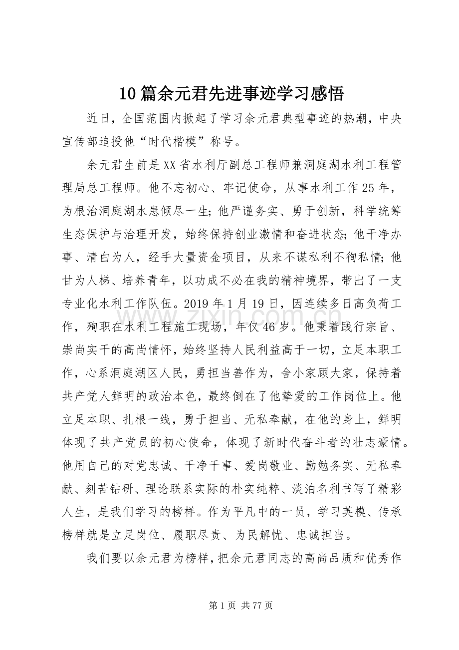 10篇余元君先进事迹学习感悟.docx_第1页