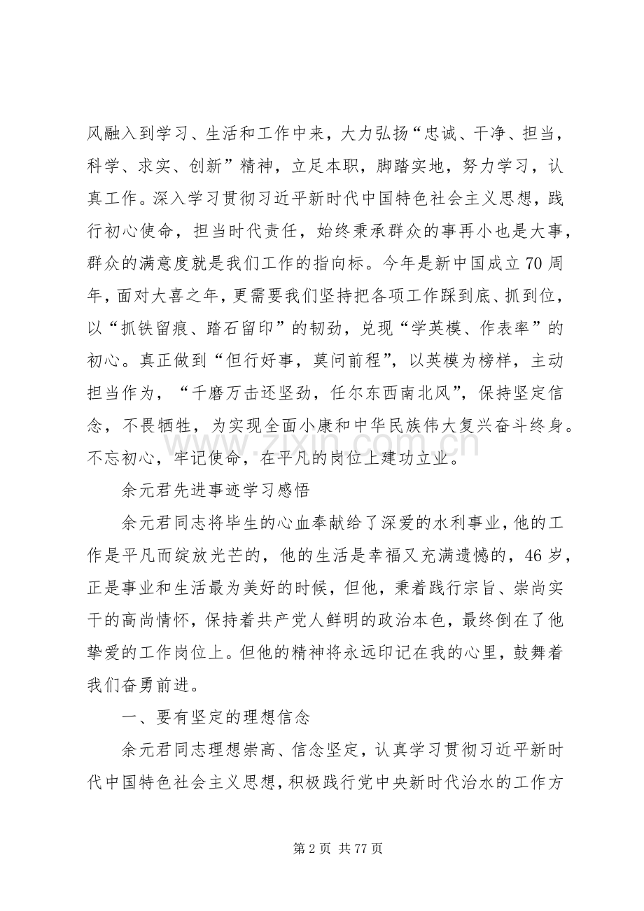 10篇余元君先进事迹学习感悟.docx_第2页