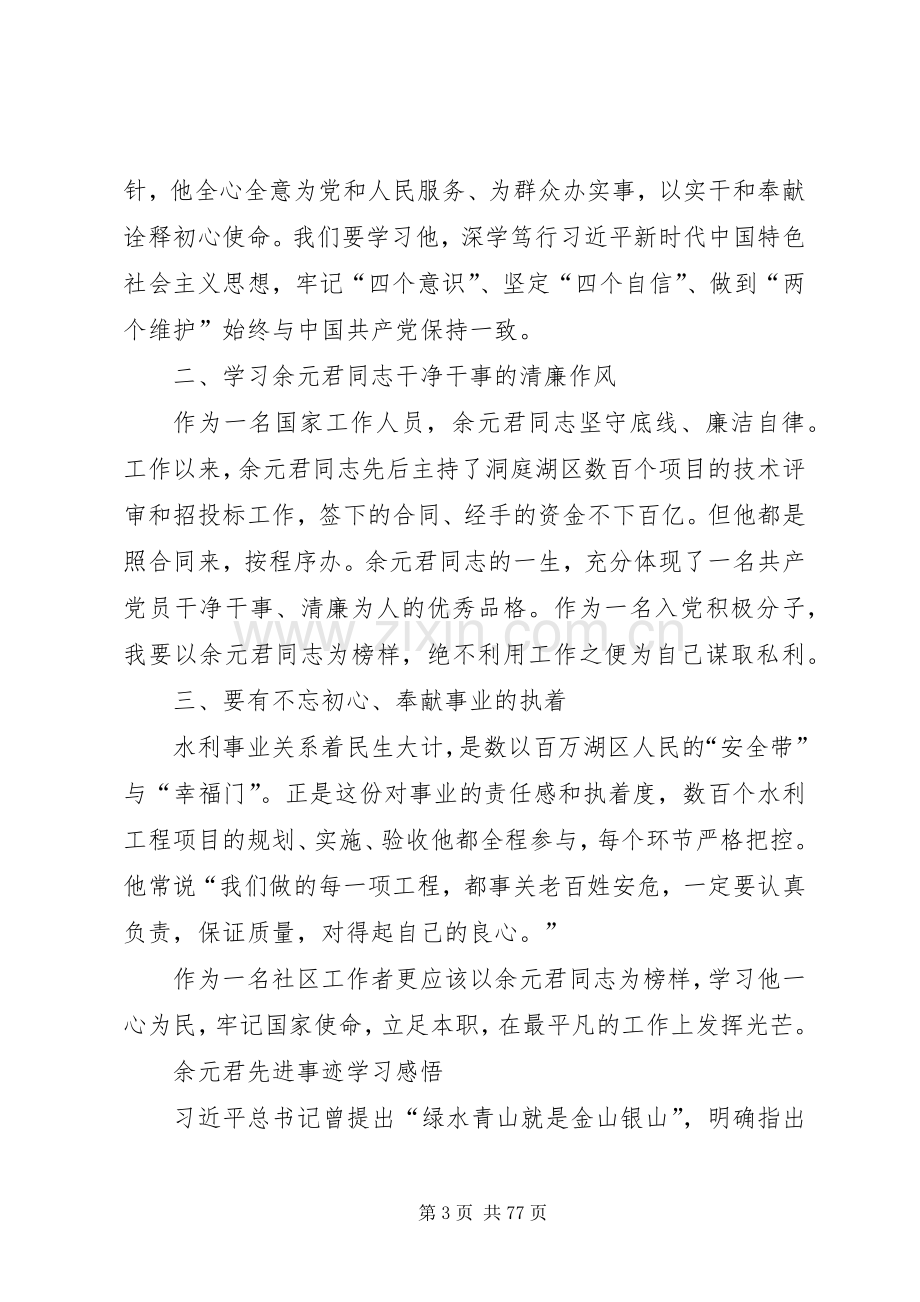 10篇余元君先进事迹学习感悟.docx_第3页