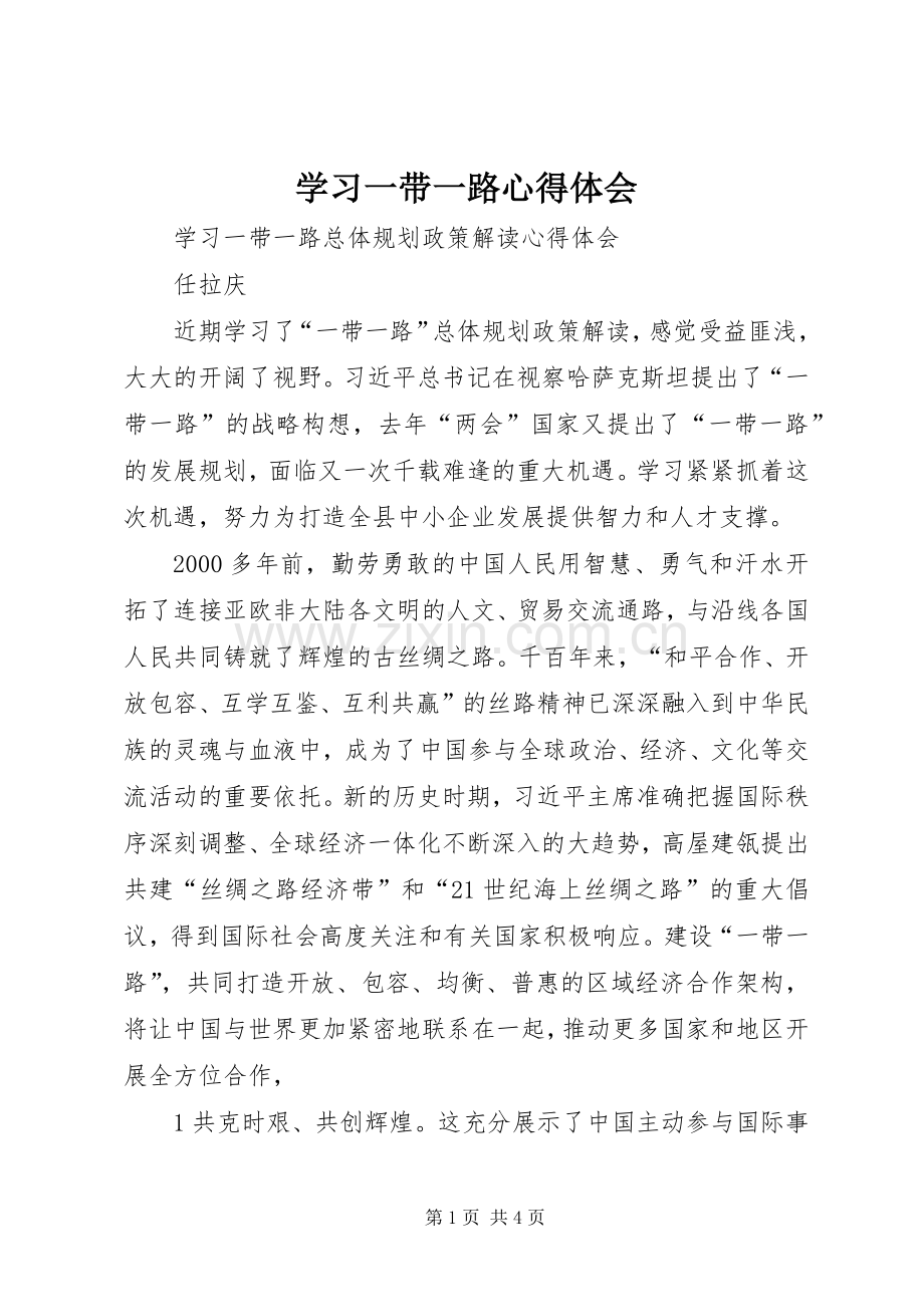 学习一带一路心得体会.docx_第1页