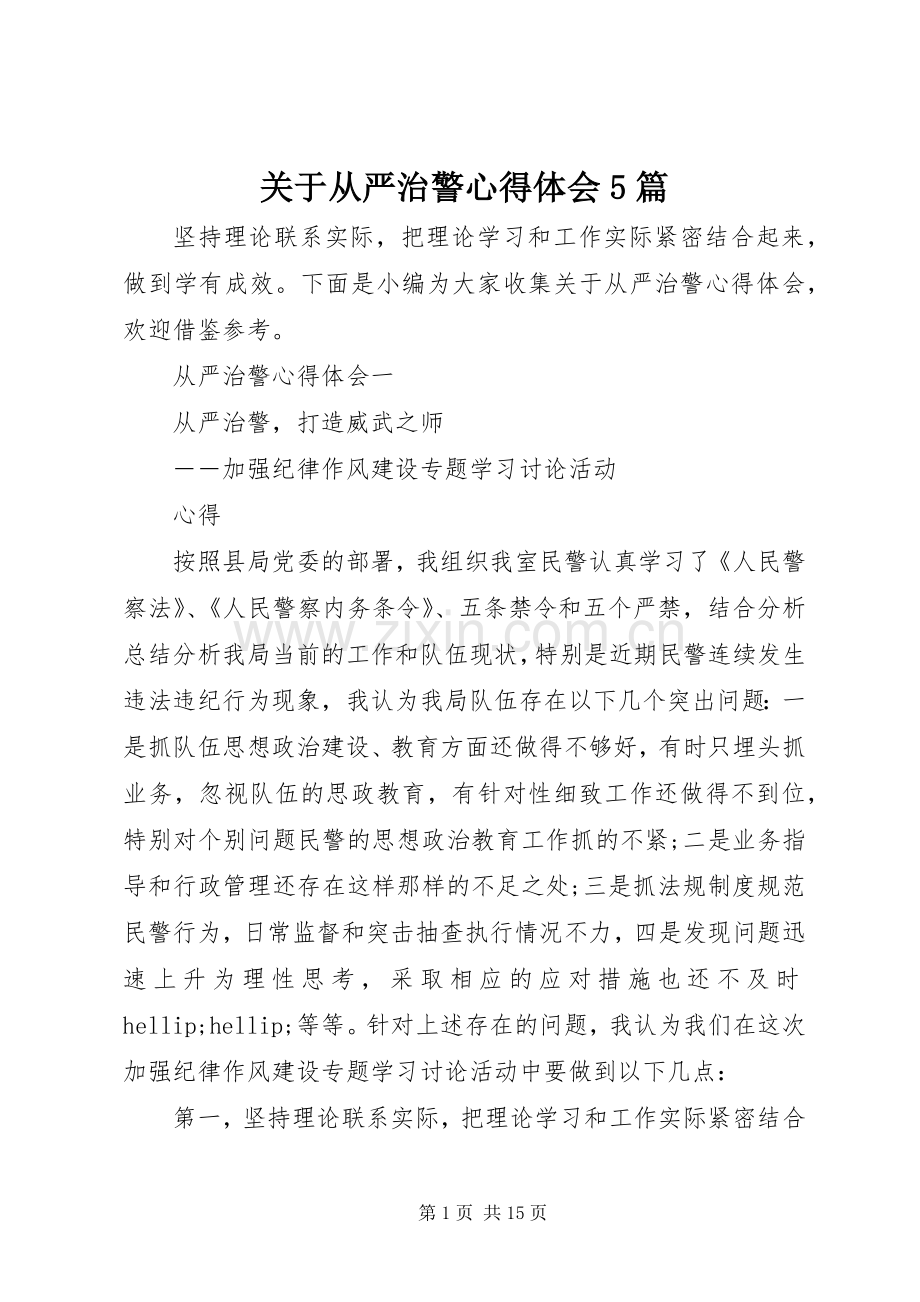 关于从严治警心得体会5篇.docx_第1页