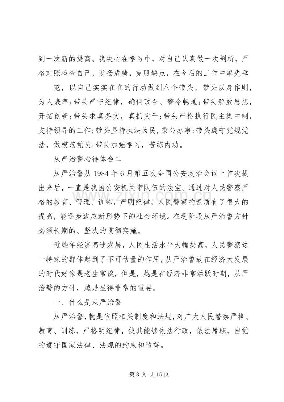 关于从严治警心得体会5篇.docx_第3页