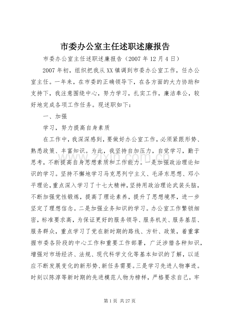 市委办公室主任述职述廉报告.docx_第1页