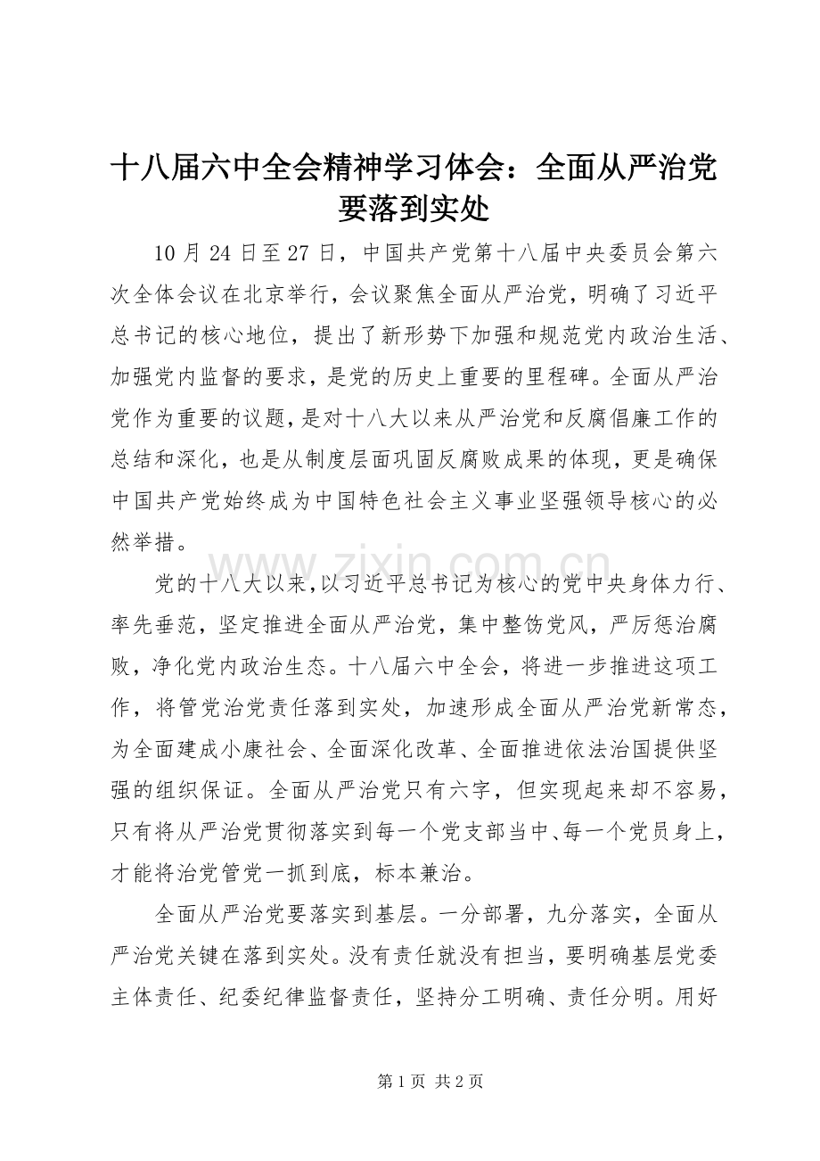 十八届六中全会精神学习体会：全面从严治党要落到实处.docx_第1页