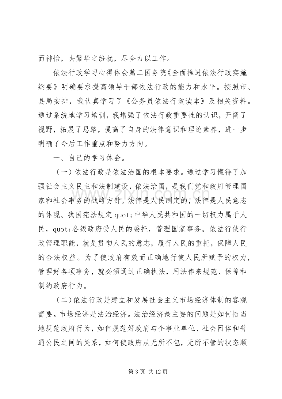 XX年依法行政学习心得体会-.docx_第3页