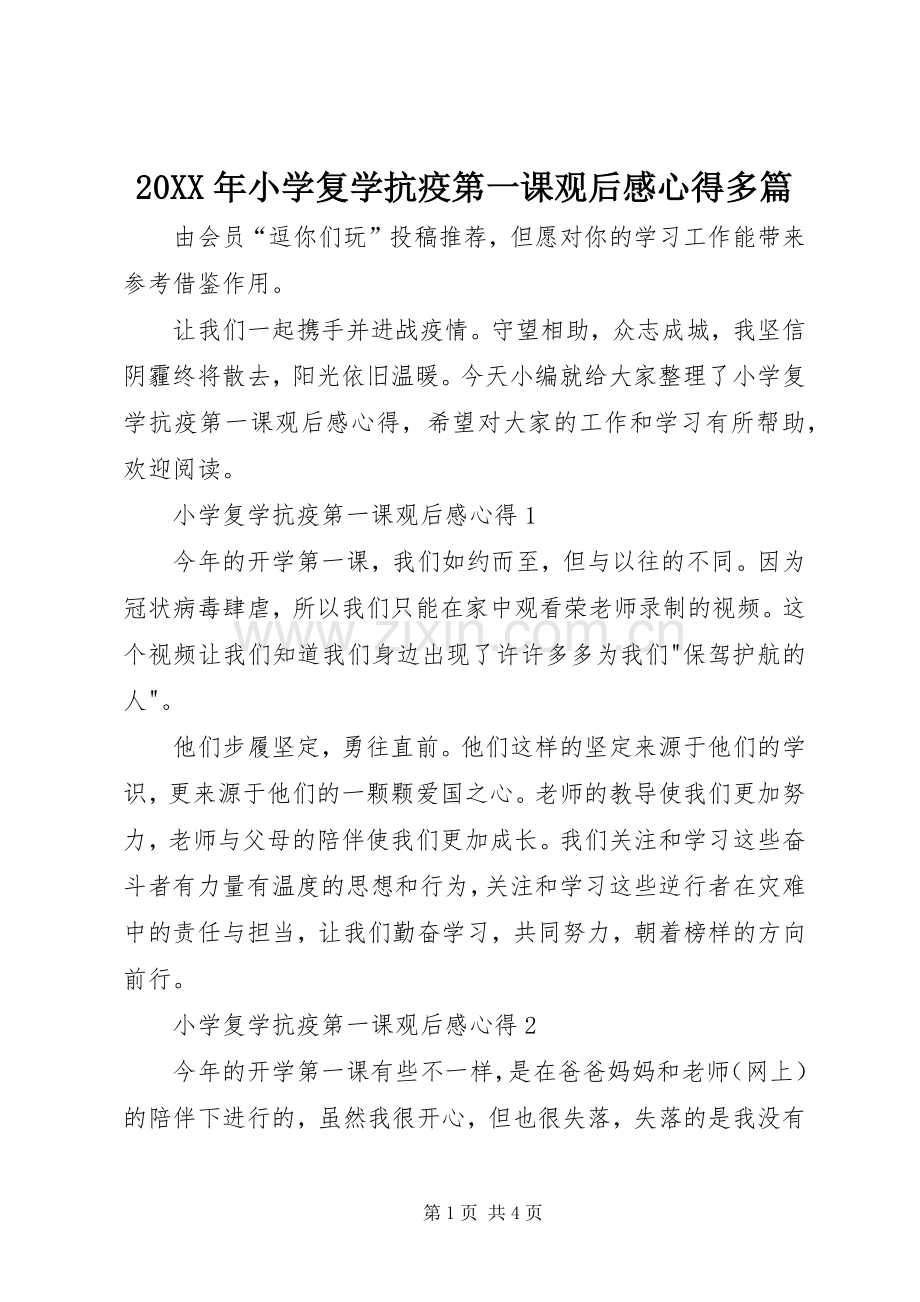 20XX年小学复学抗疫第一课观后感心得多篇.docx_第1页