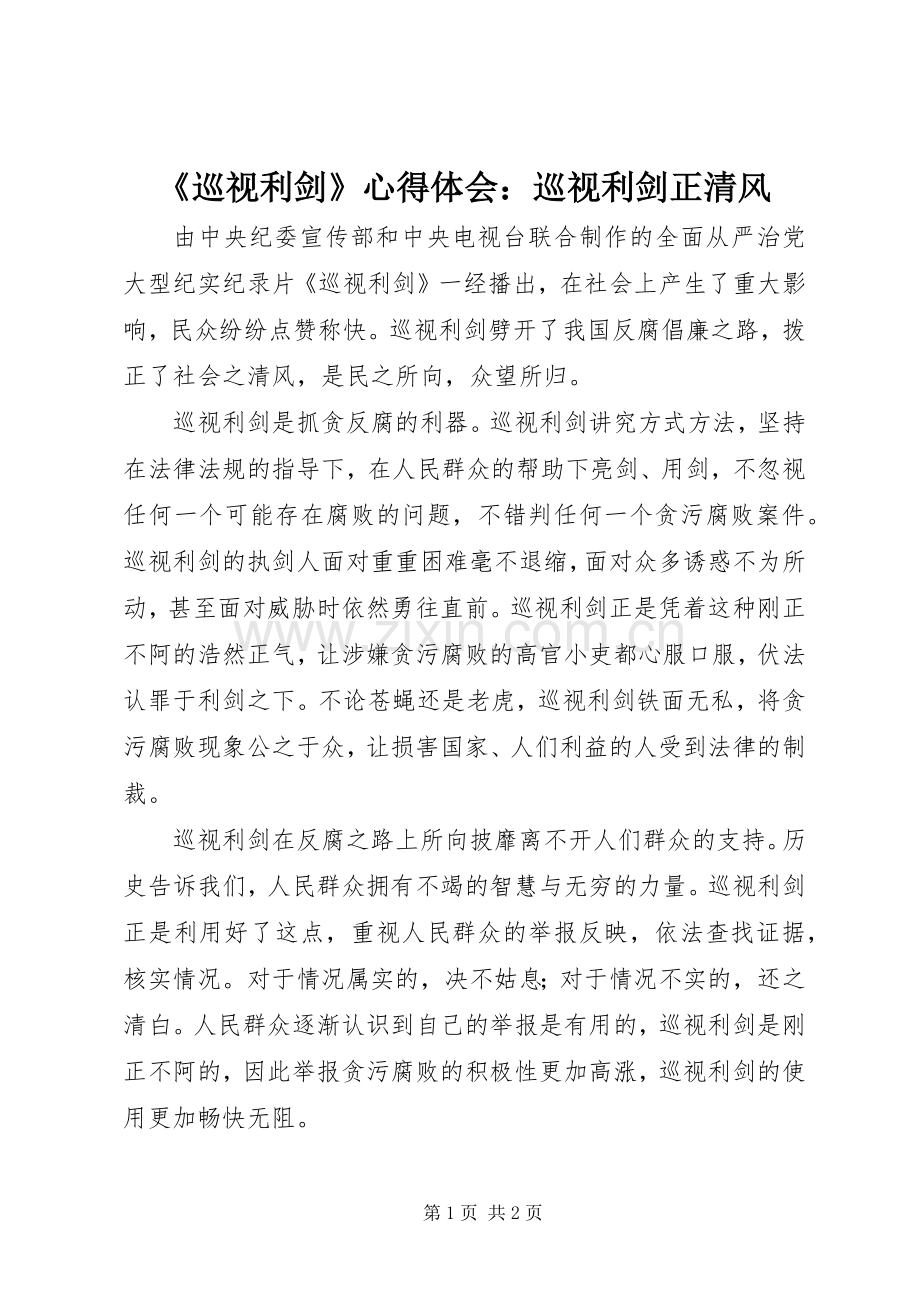 《巡视利剑》心得体会：巡视利剑正清风.docx_第1页