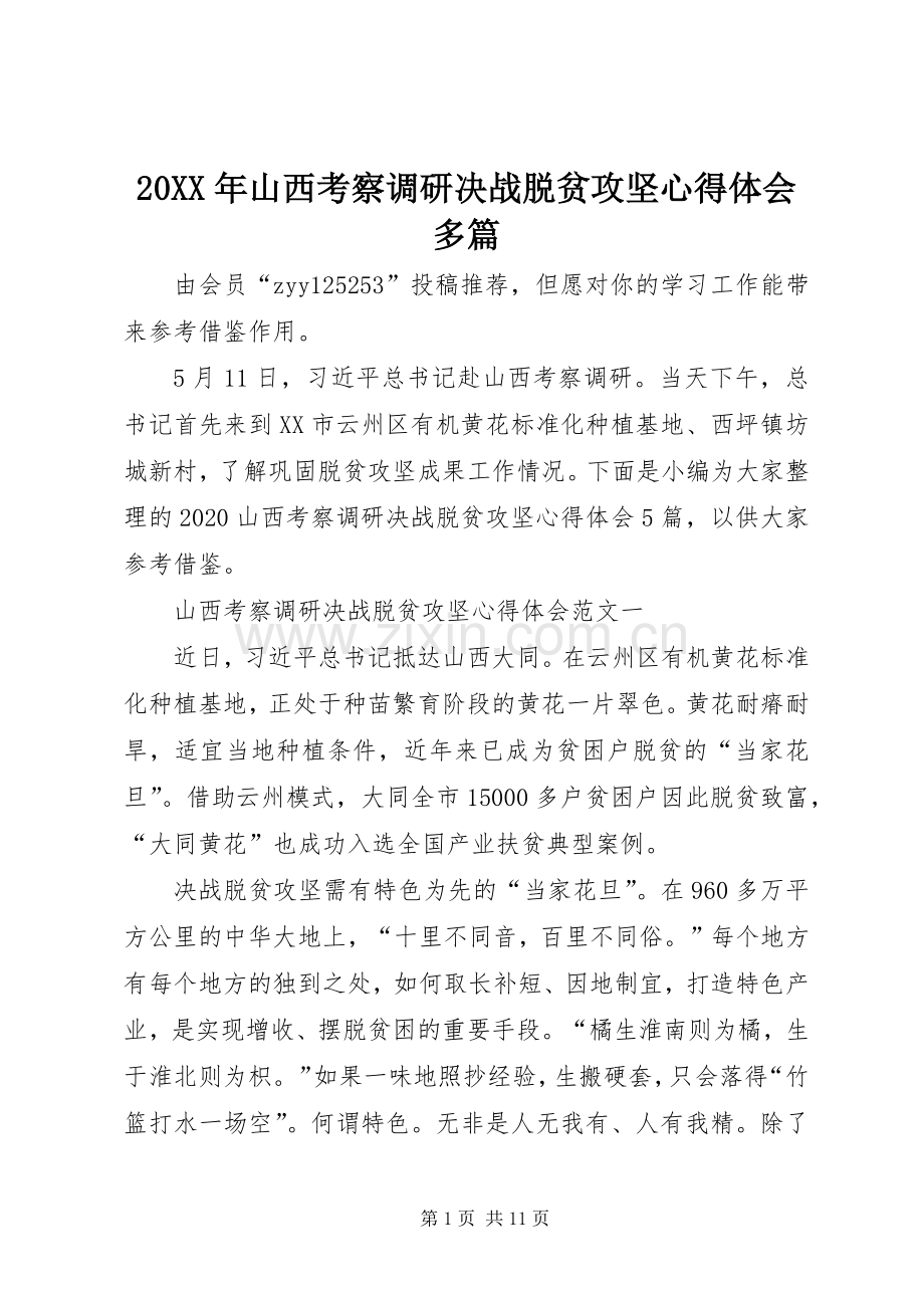 20XX年山西考察调研决战脱贫攻坚心得体会多篇.docx_第1页