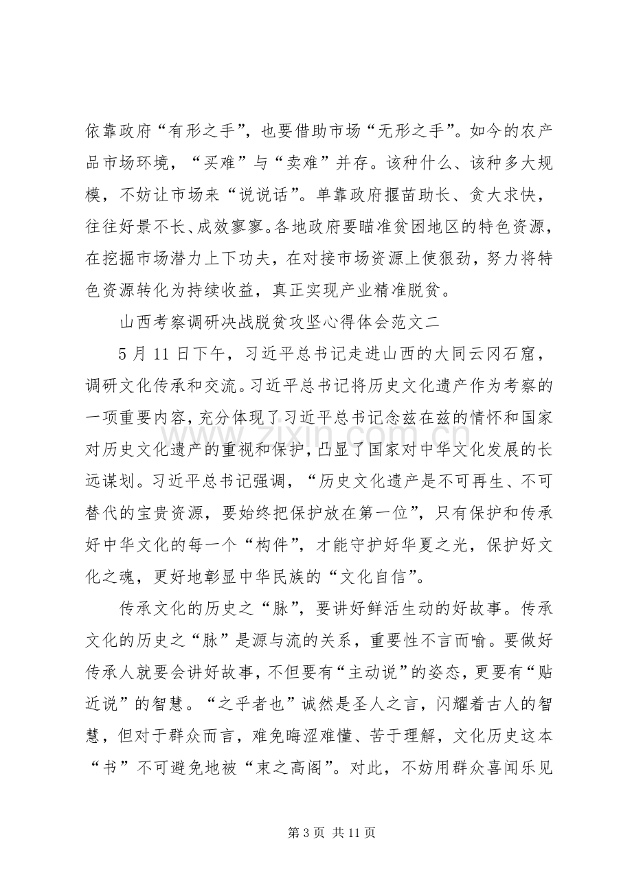 20XX年山西考察调研决战脱贫攻坚心得体会多篇.docx_第3页