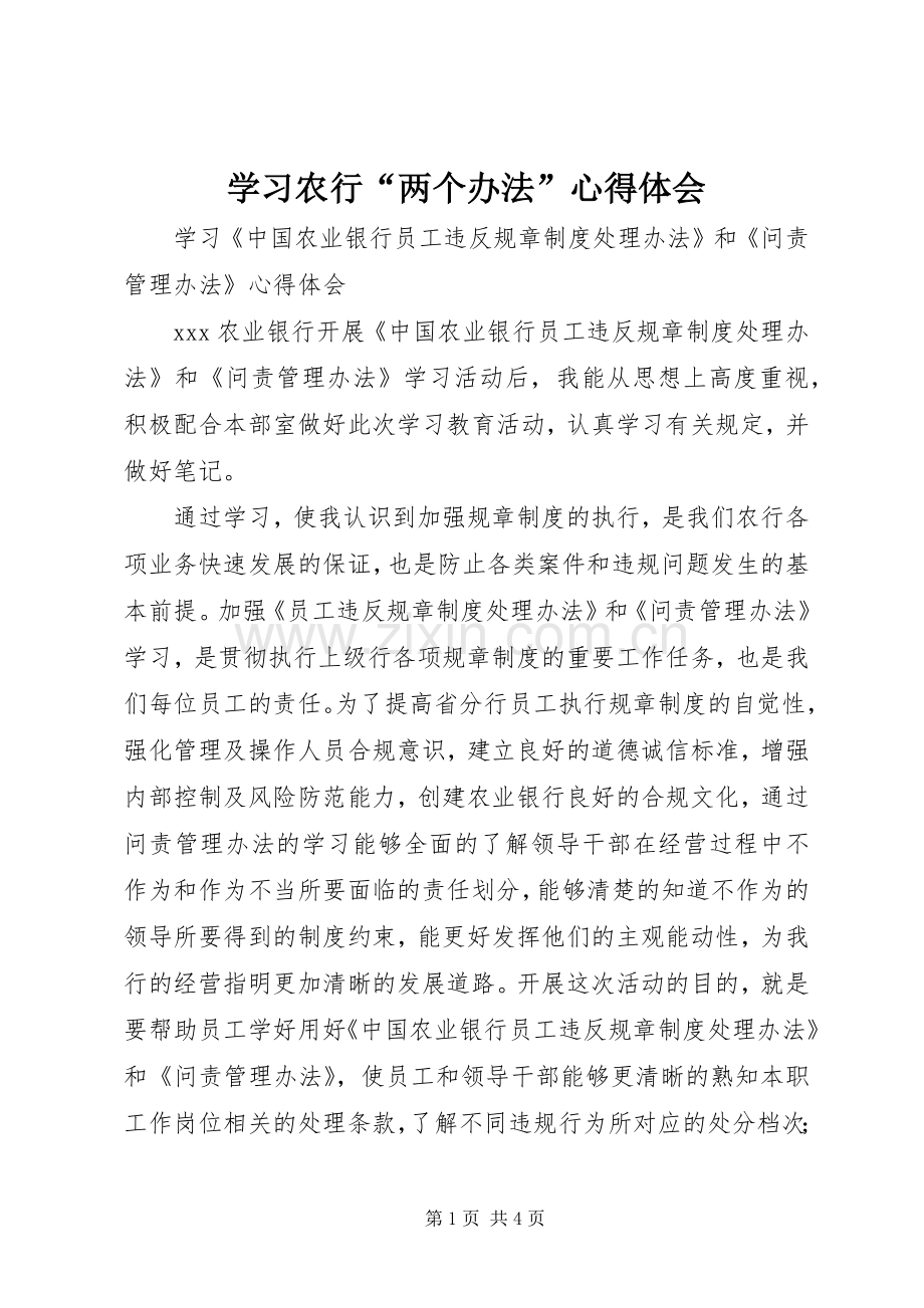 学习农行“两个办法”心得体会.docx_第1页