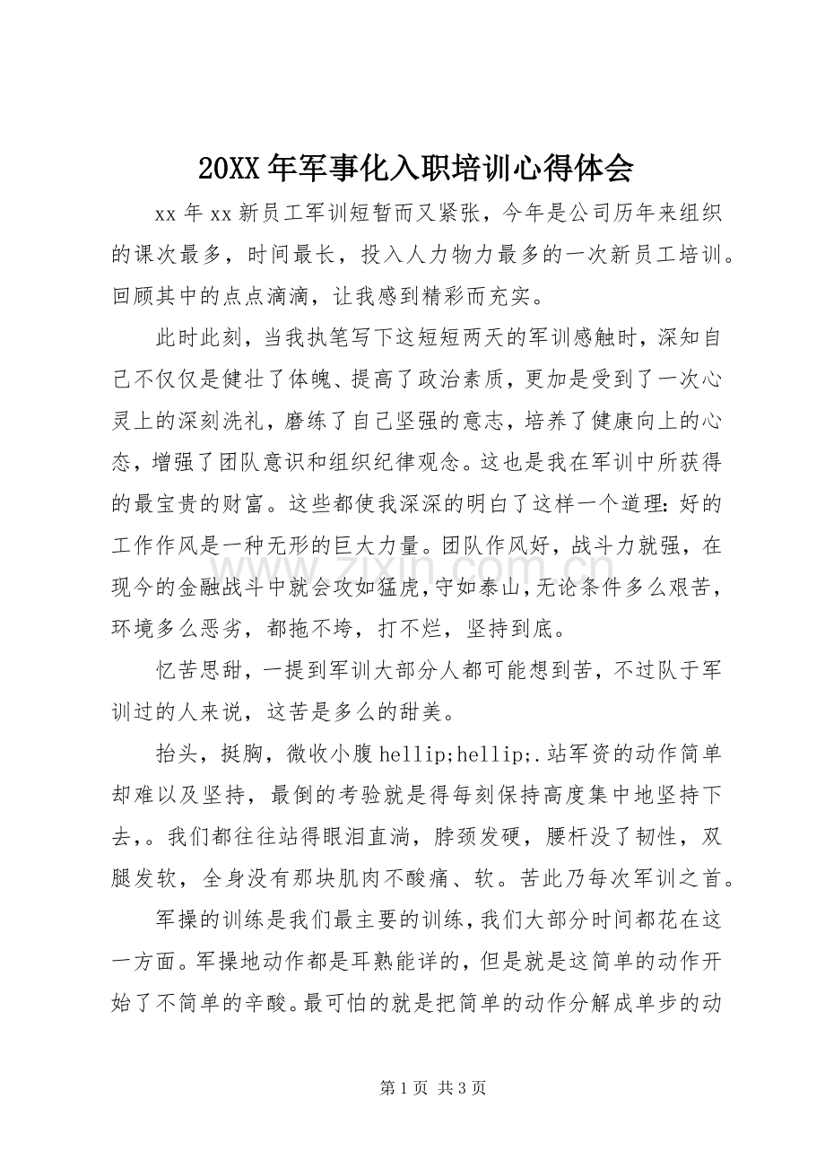 20XX年军事化入职培训心得体会.docx_第1页