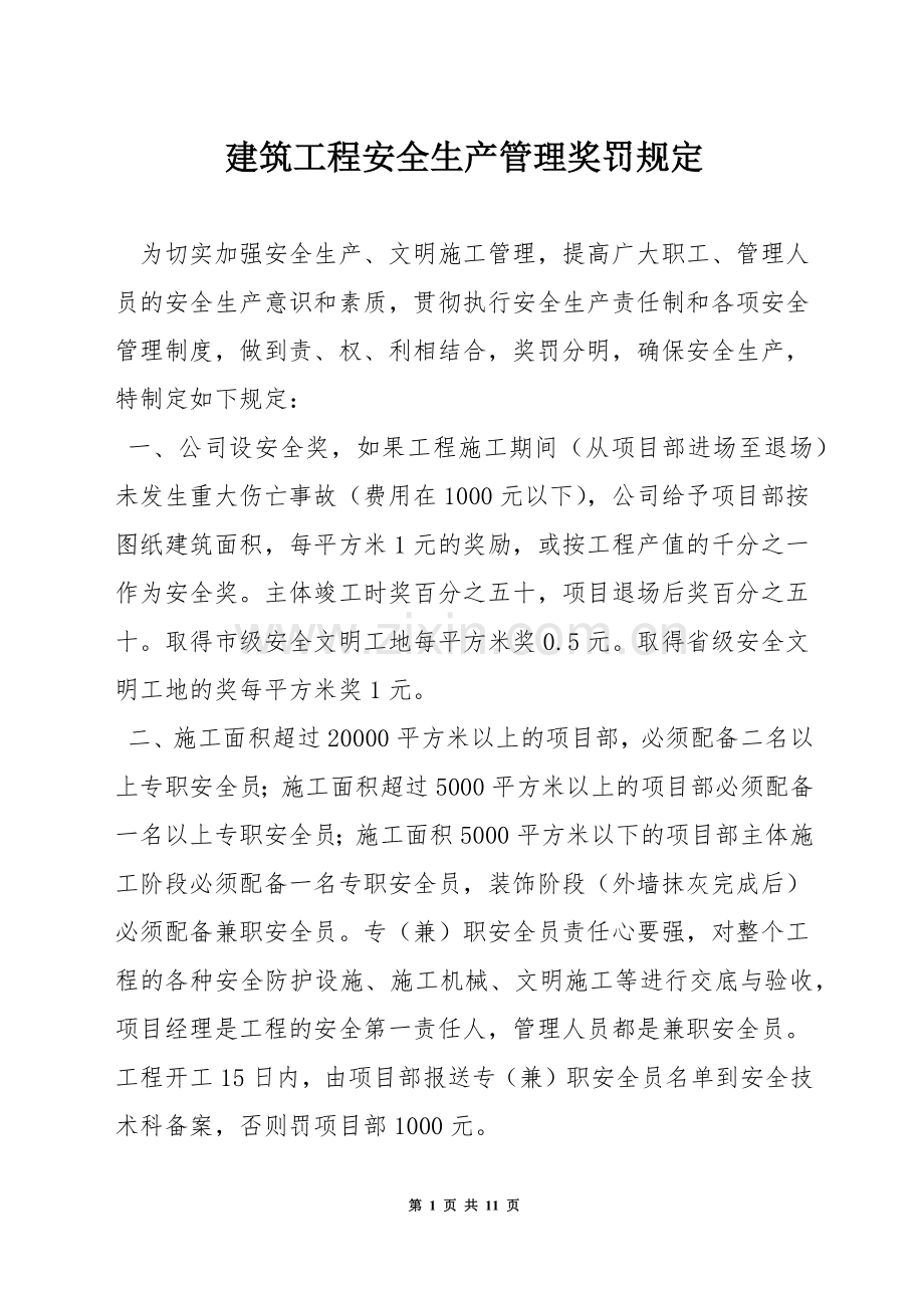 建筑工程安全生产管理奖罚规定.docx_第1页