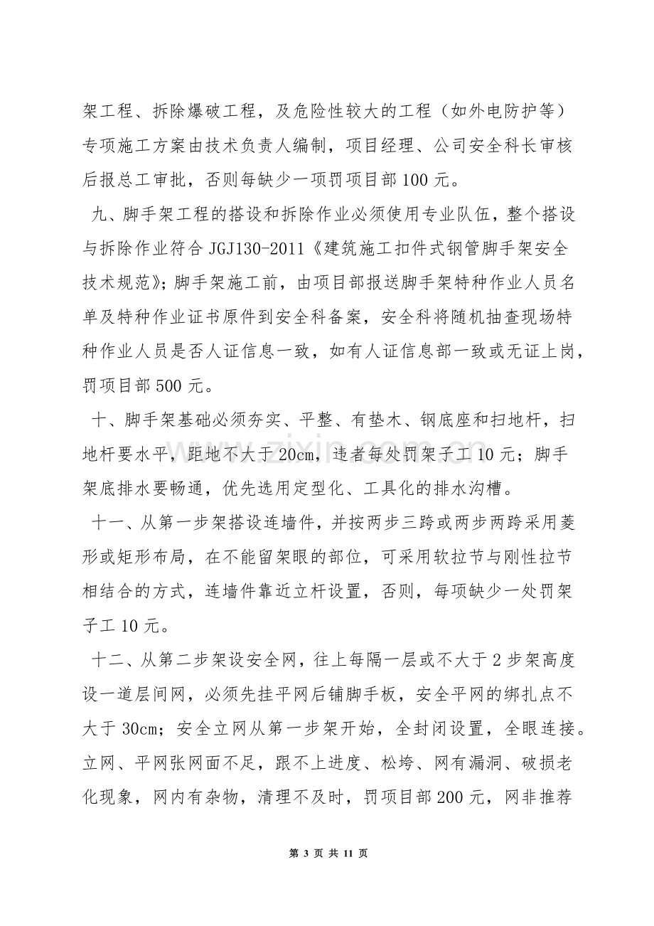 建筑工程安全生产管理奖罚规定.docx_第3页