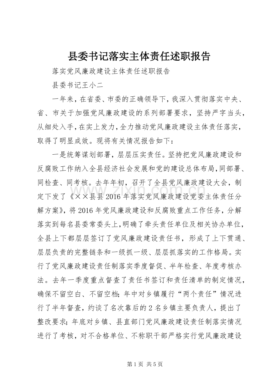 县委书记落实主体责任述职报告.docx_第1页