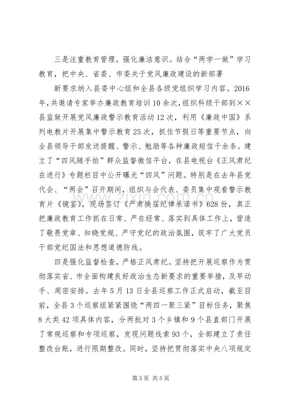 县委书记落实主体责任述职报告.docx_第3页