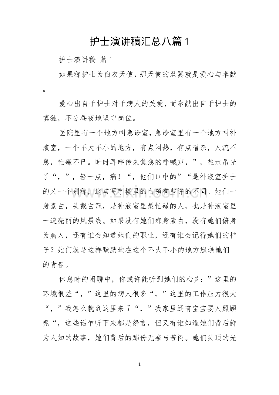 护士演讲稿汇总八篇.docx_第1页