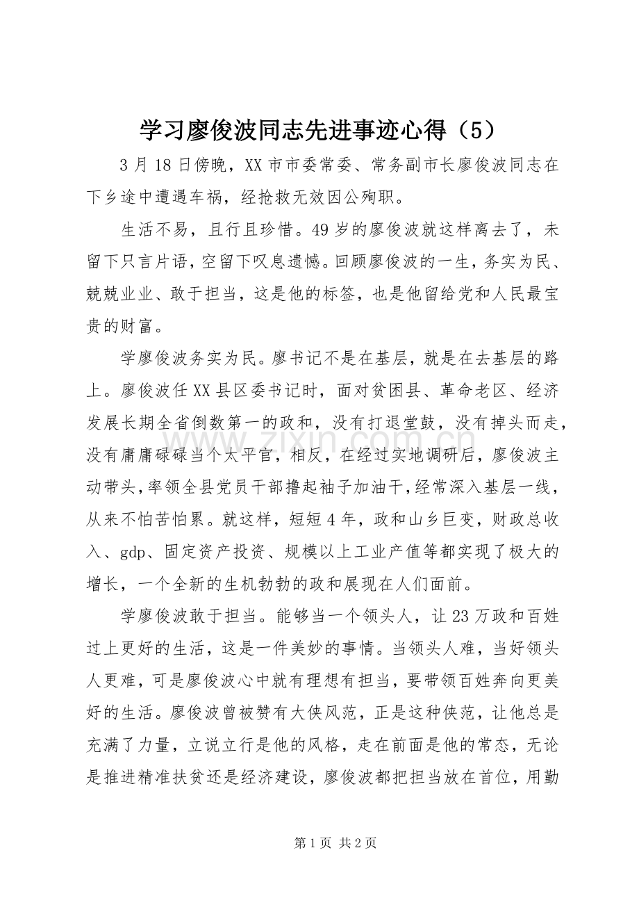 学习廖俊波同志先进事迹心得（5）.docx_第1页