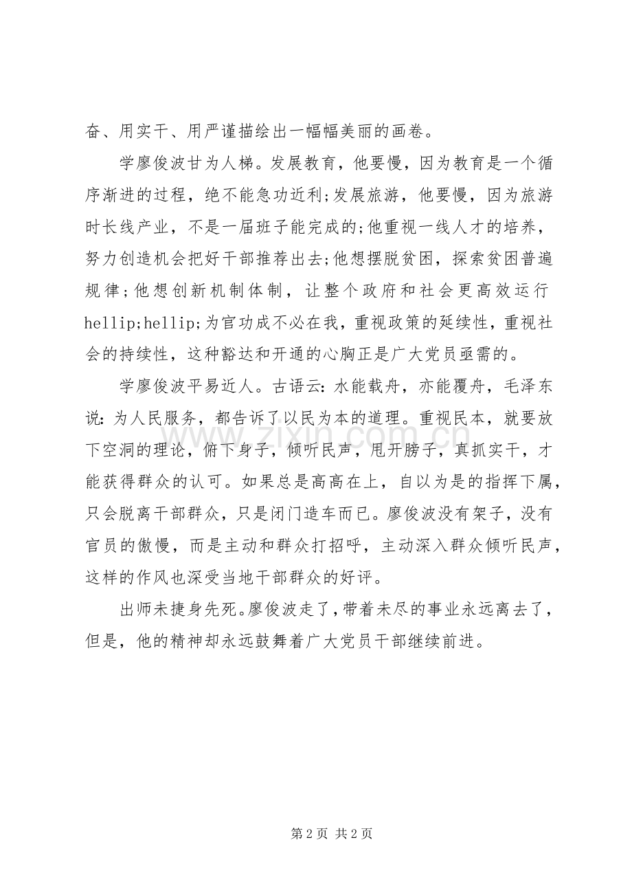 学习廖俊波同志先进事迹心得（5）.docx_第2页