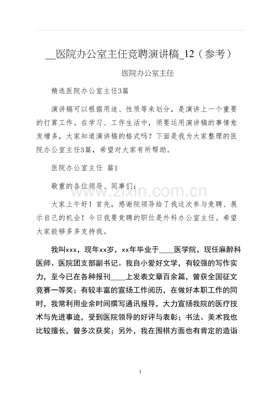 医院办公室主任竞聘演讲稿参考.docx_第1页