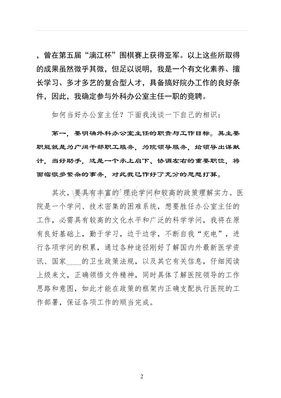 医院办公室主任竞聘演讲稿参考.docx_第2页