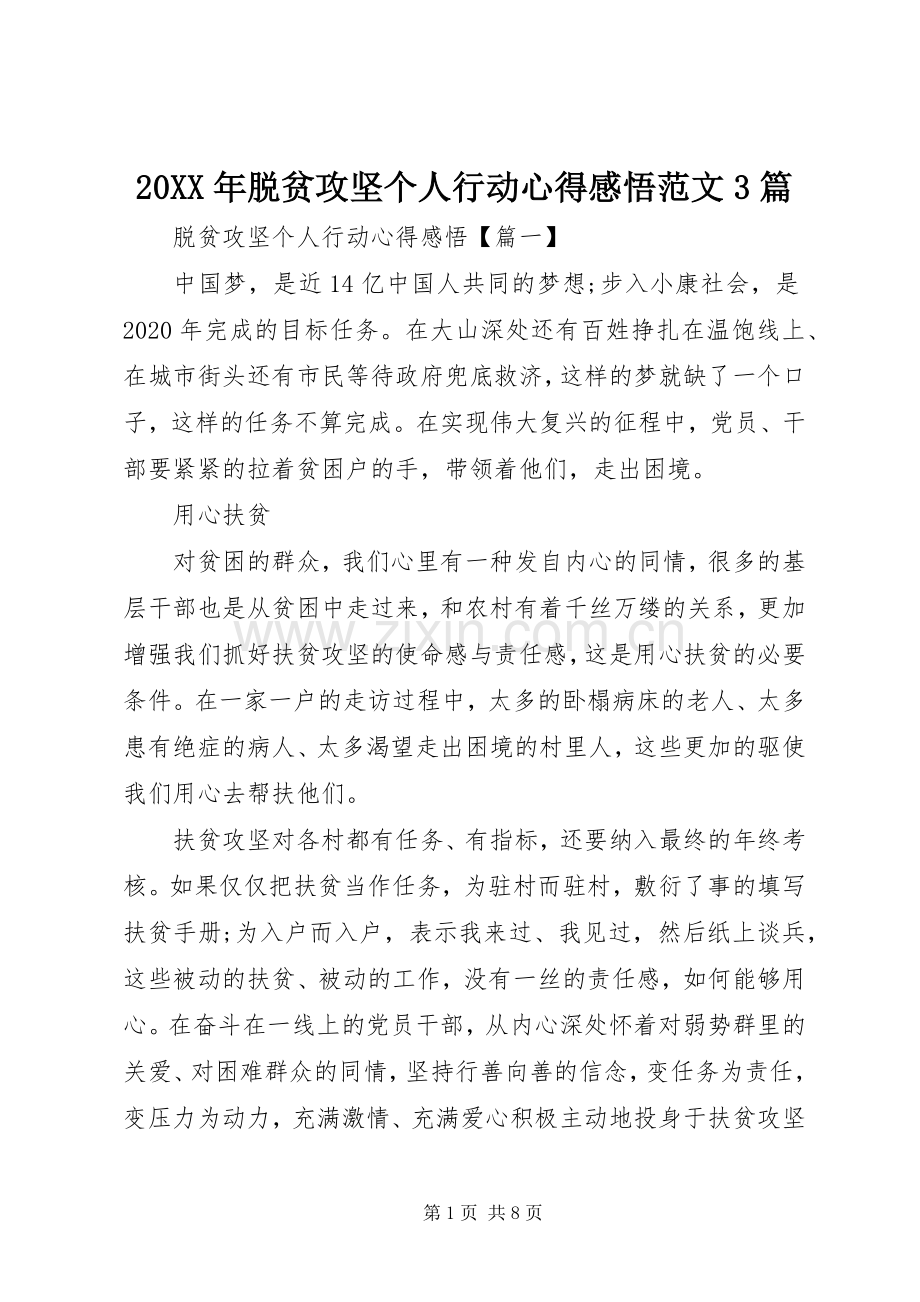 20XX年脱贫攻坚个人行动心得感悟范文3篇.docx_第1页