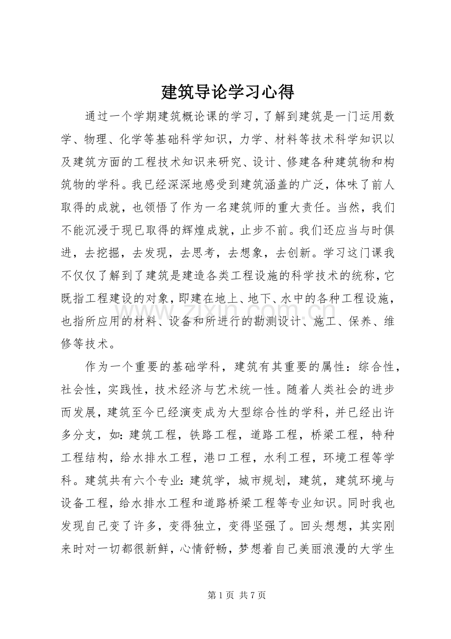 建筑导论学习心得.docx_第1页