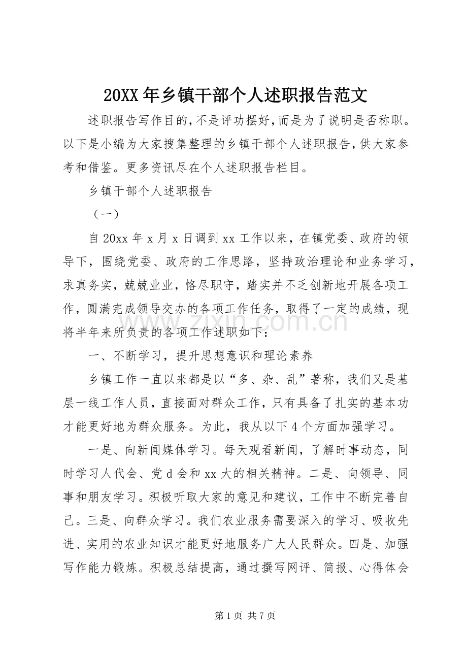 20XX年乡镇干部个人述职报告范文.docx_第1页