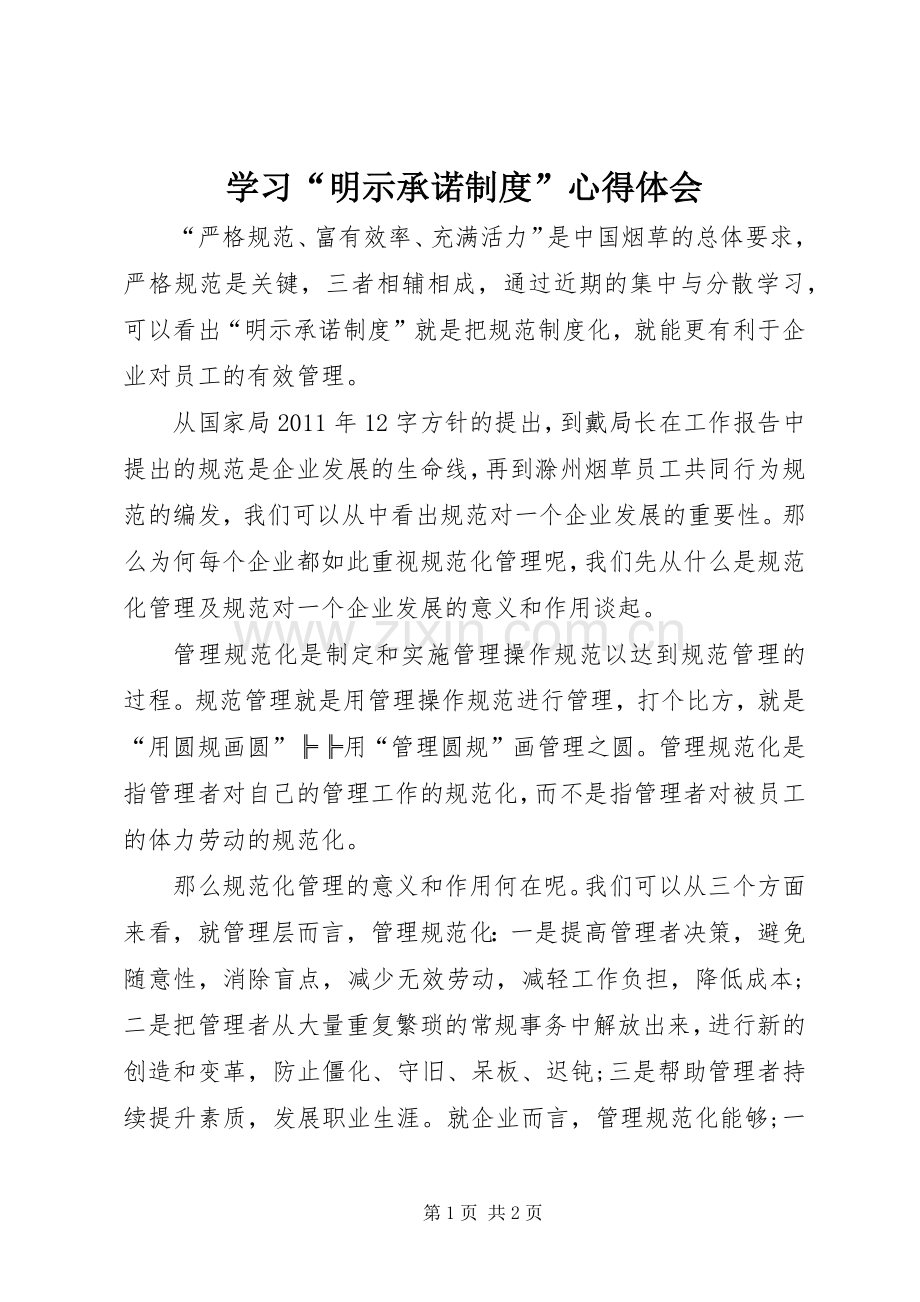 学习“明示承诺制度”心得体会.docx_第1页