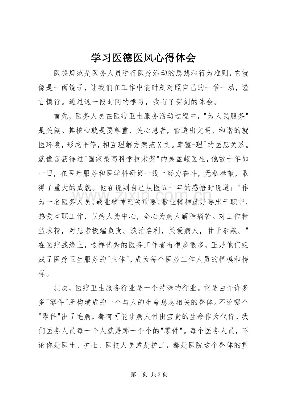 学习医德医风心得体会.docx_第1页