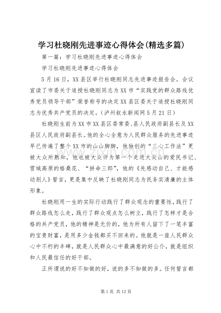 学习杜晓刚先进事迹心得体会(多篇).docx_第1页