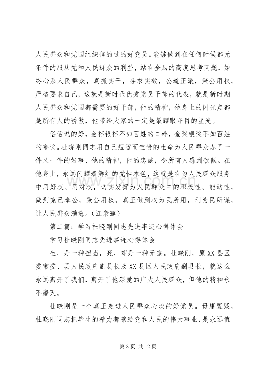 学习杜晓刚先进事迹心得体会(多篇).docx_第3页