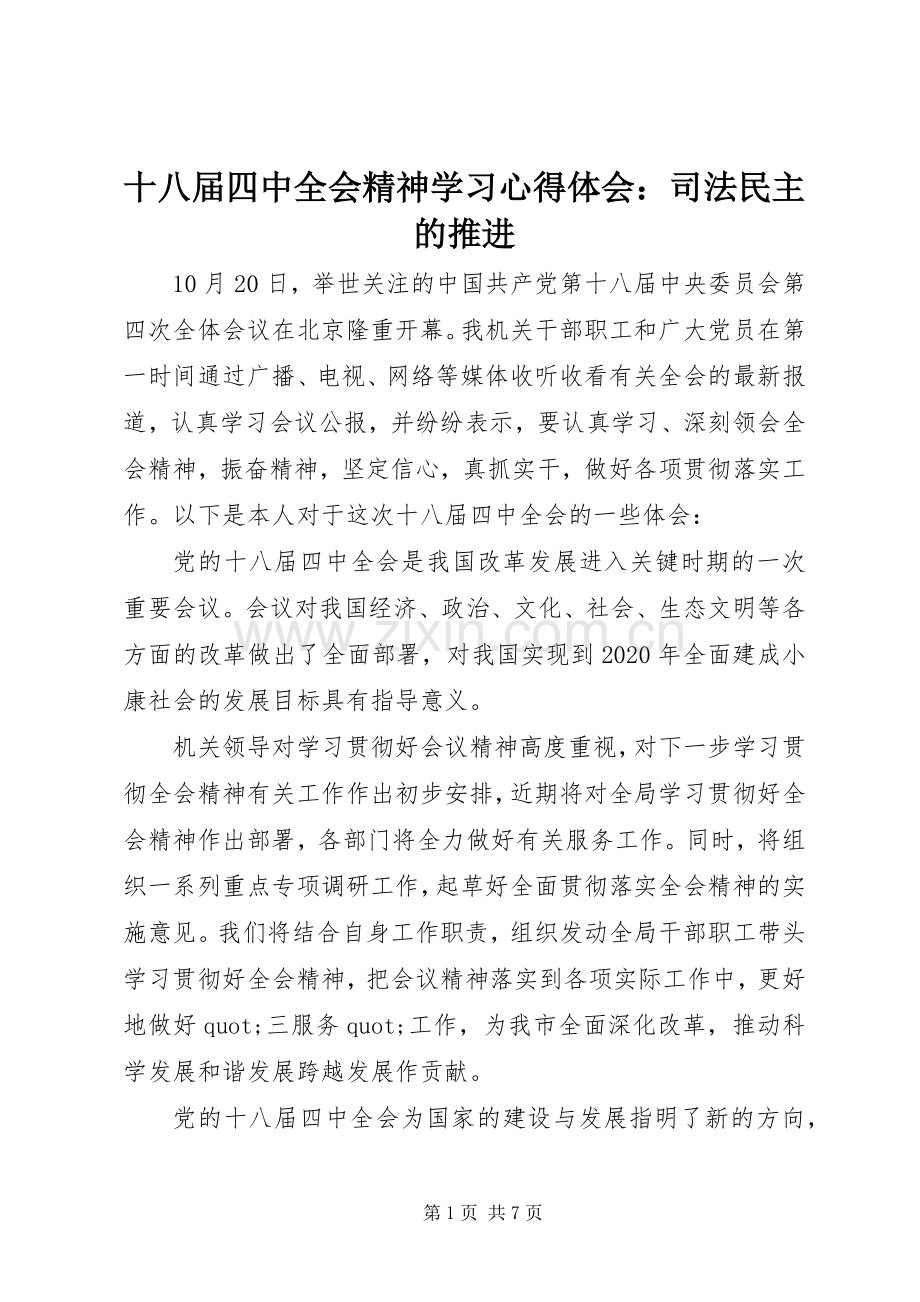 十八届四中全会精神学习心得体会：司法民主的推进.docx_第1页