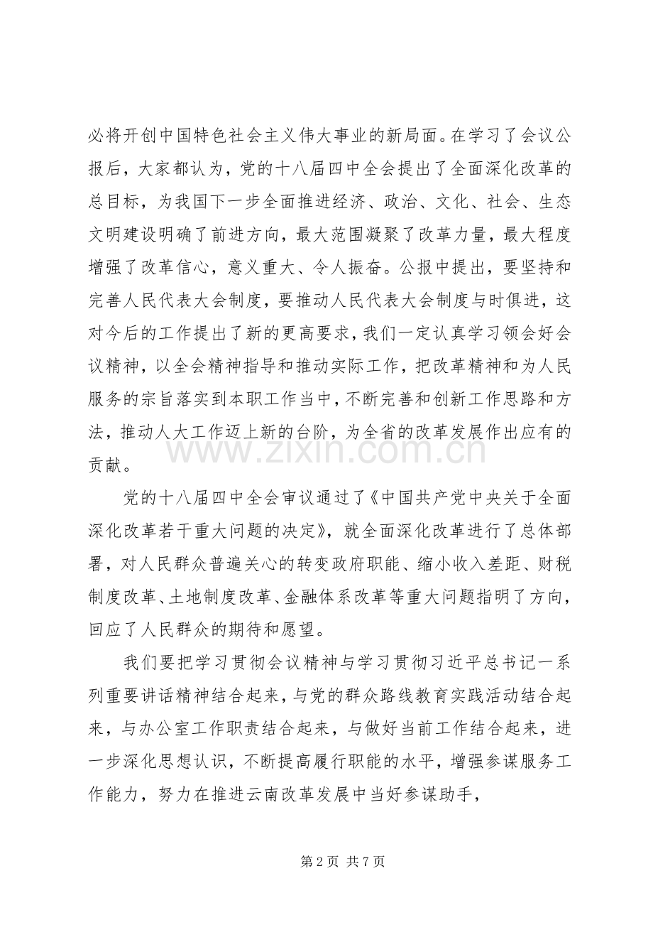 十八届四中全会精神学习心得体会：司法民主的推进.docx_第2页