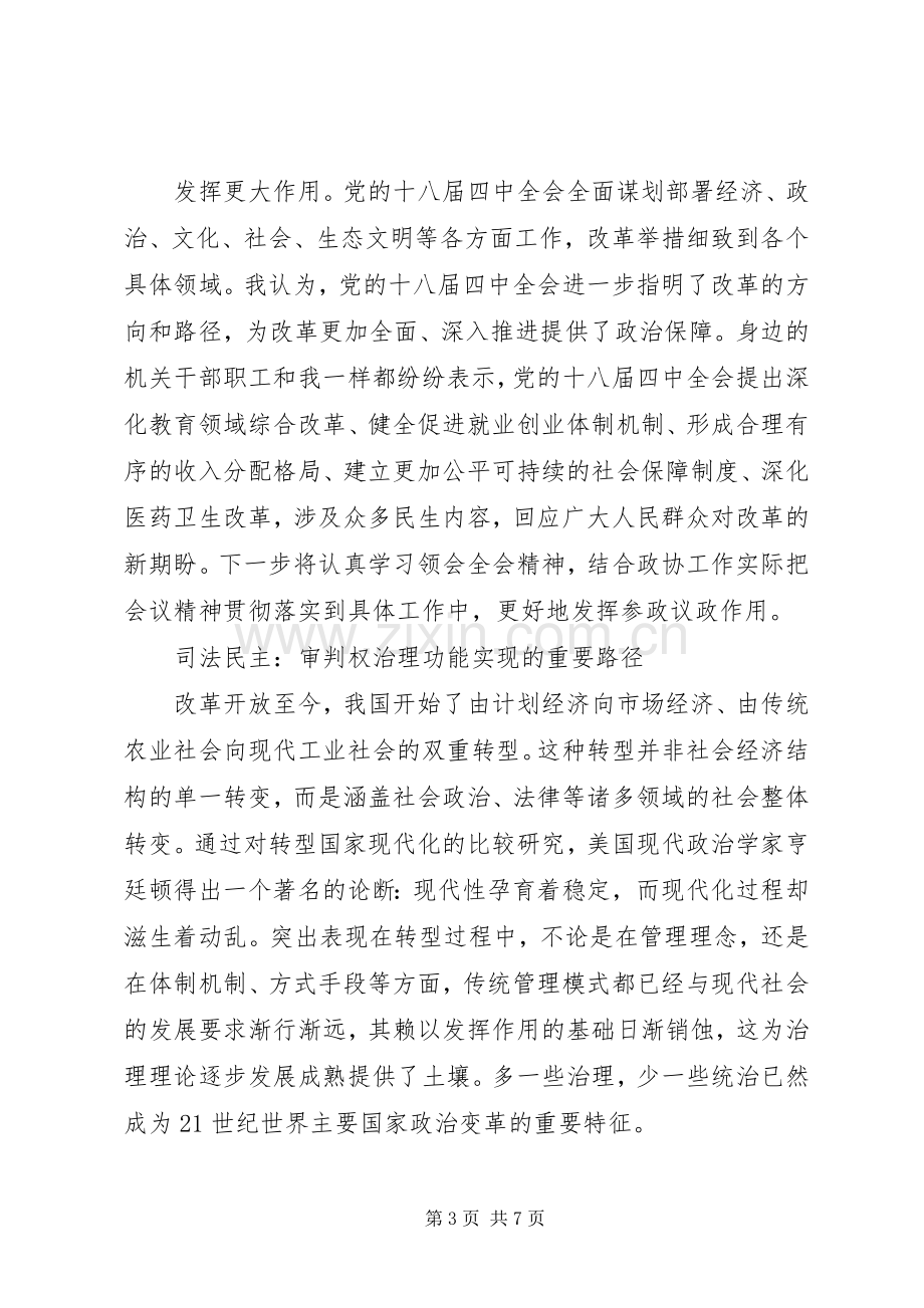 十八届四中全会精神学习心得体会：司法民主的推进.docx_第3页