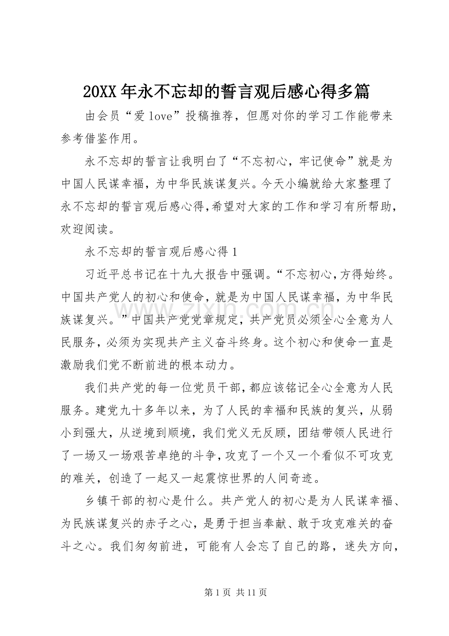 20XX年永不忘却的誓言观后感心得多篇.docx_第1页