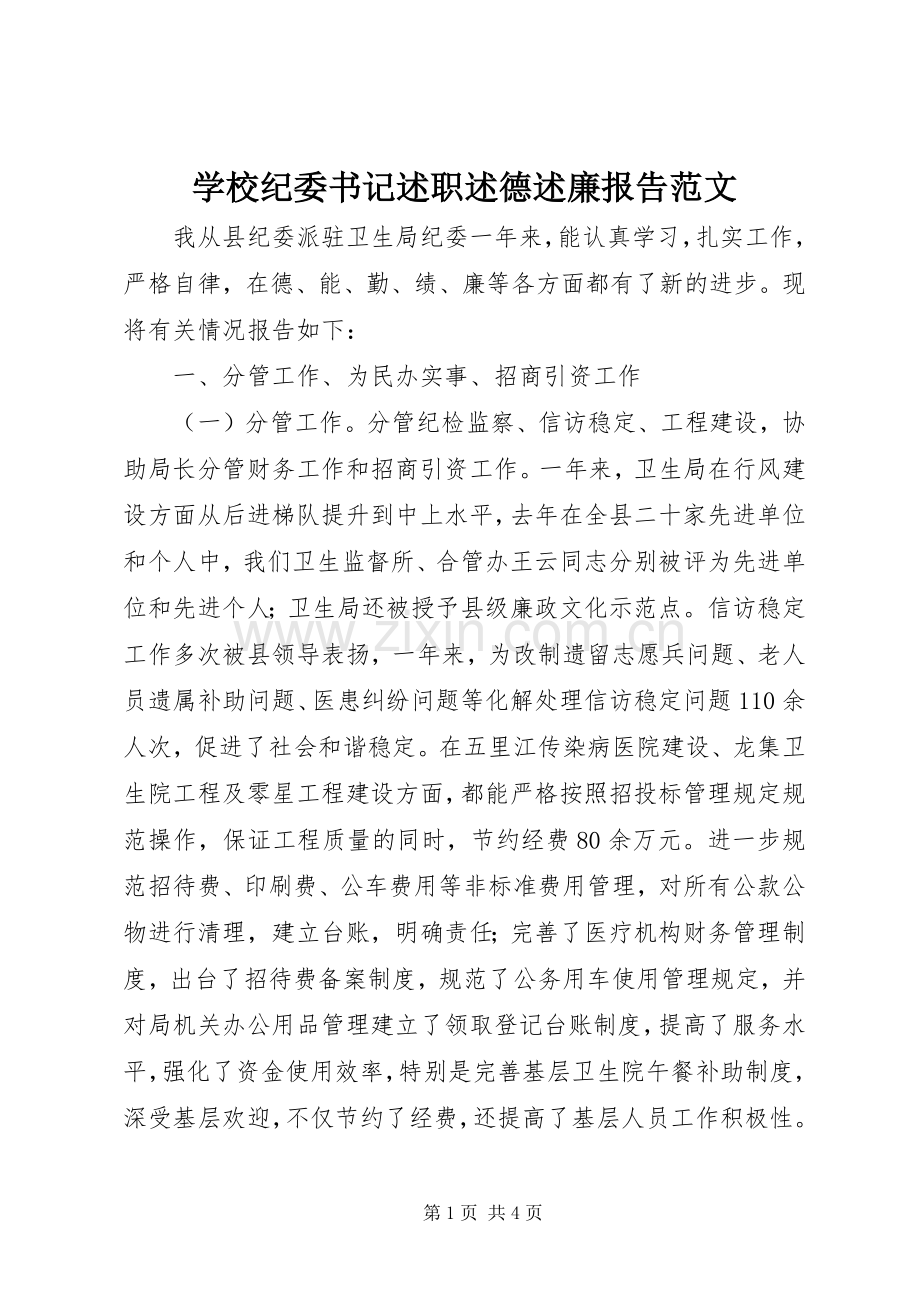 学校纪委书记述职述德述廉报告范文.docx_第1页