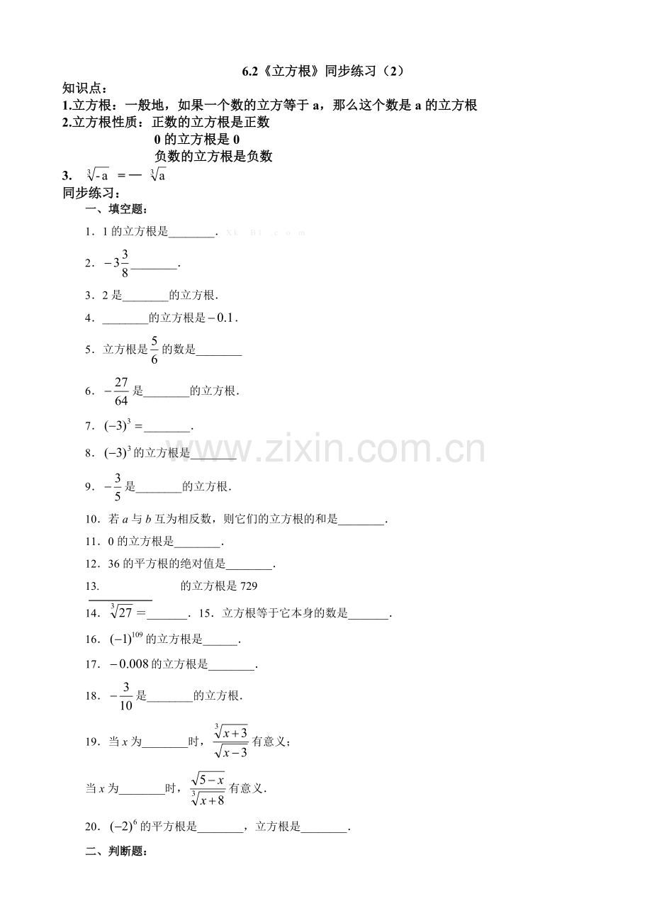 《立方根》资料：练习题-(2).doc_第1页