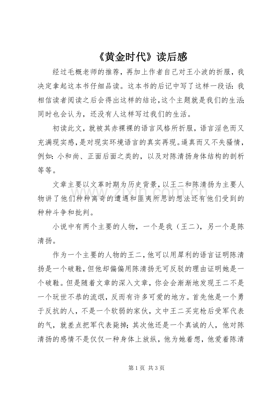 《黄金时代》读后感.docx_第1页